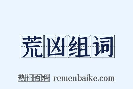 荒凶组词是什么意思的图片